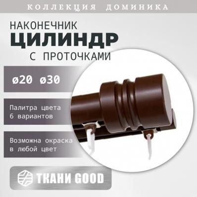 Наконечник Цилиндр Доминика с проточкой для карнизов Доминика / Компания Уют