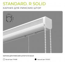 Карниз для римских штор Standart. R Solid