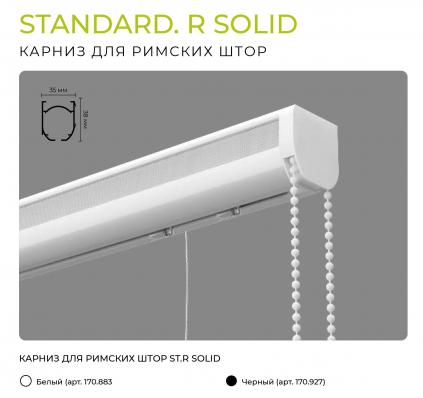 Карниз для римских штор Standart. R Solid