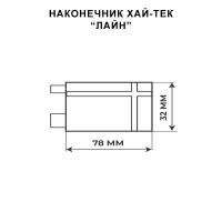 Декоративный наконечник Лайн / Технические размеры  / Коллекция Хай-Тек