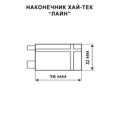 Декоративный наконечник Лайн в черном цвете / Коллекция Хай-Тек