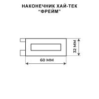 Декоративный наконечник Фрейм / Технические размеры / Коллекция Хай-Тек