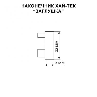 Декоративный наконечник Заглушка в черном цвете / Коллекция Хай-Тек