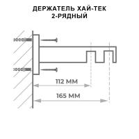 Держатель двухрядный / Технические размеры / Коллекция Хай-Тек