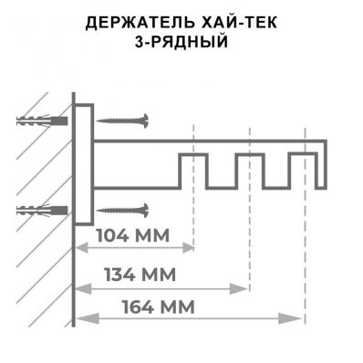 Держатель трехрядный в черном цвете / Коллекция Хай-Тек