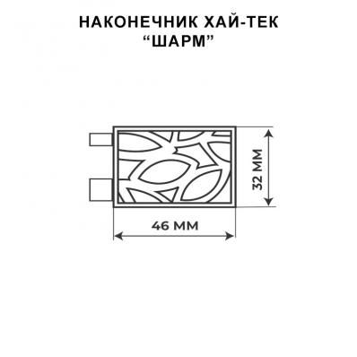Декоративный наконечник Шарм в белом цвете / Коллекция Хай-Тек