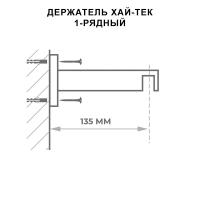 Держатель однорядный / Технические размеры / Коллекция Хай-Тек