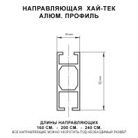 Направляющая алюм. профиль / Технические размеры / Коллекция Хай-Тек