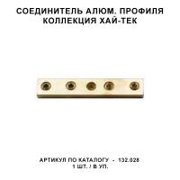 Соединитель для направляющих алюм. профиля / Коллекция Хай-Тек