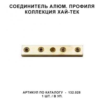 Соединитель для направляющих алюм. профиля / Коллекция Хай-Тек