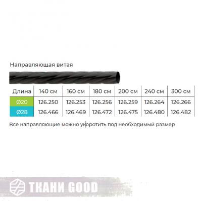 Направляющая витая, Ø20, Ø28 цвет черный