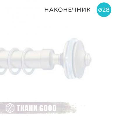Декоративный наконечник №420, Ø28 цвет белое золото ампир
