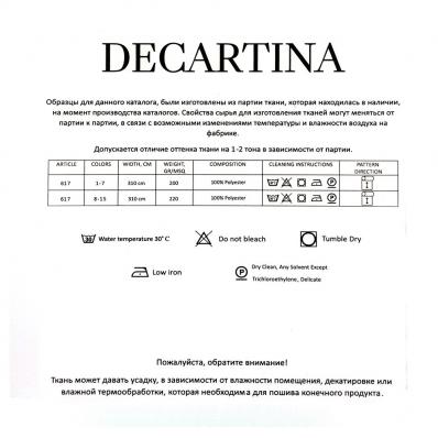 Ткань Design 617 \ Цвет 10  -  Decartina \ Декартина